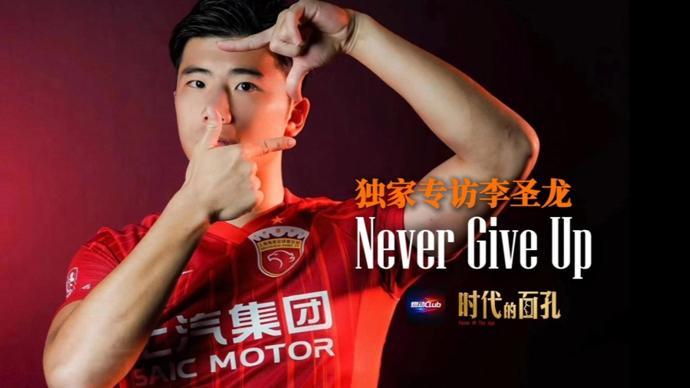 注册送彩金-独家专访李圣龙：Never Give Up